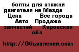 болты для стяжки двигателя на Мазда rx-8 › Цена ­ 100 - Все города Авто » Продажа запчастей   . Кировская обл.